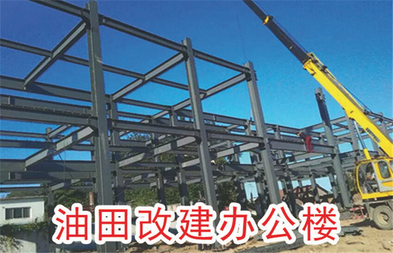 油田改建办公楼